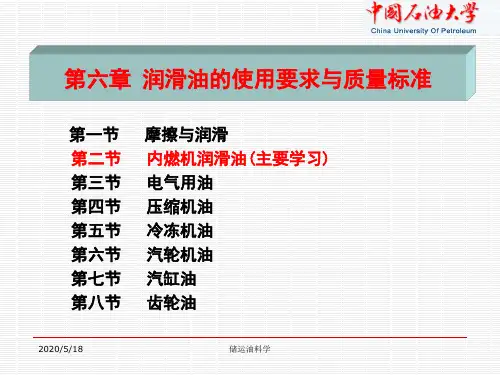 第六章-润滑油的使用要求