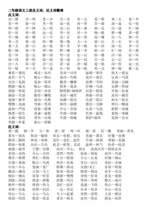 人教版二年级上册近义词、反义词