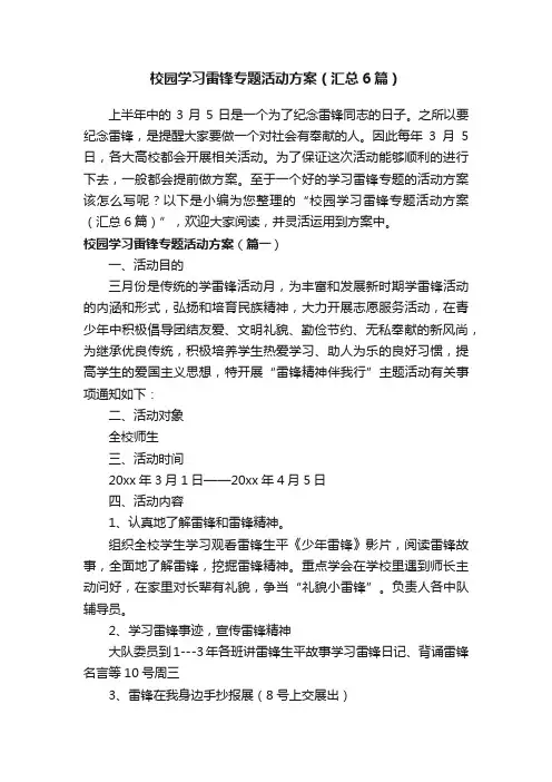 校园学习雷锋专题活动方案（汇总6篇）