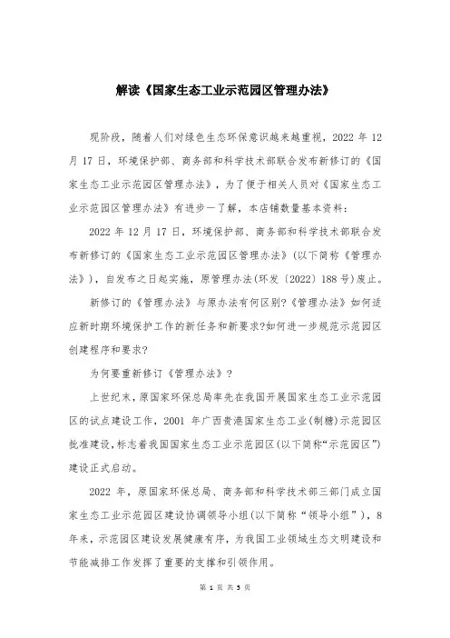 解读《国家生态工业示范园区管理办法》