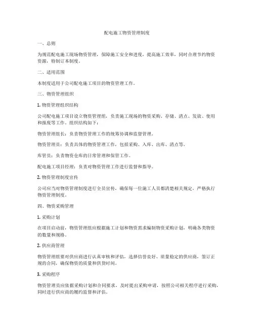 配电施工物资管理制度