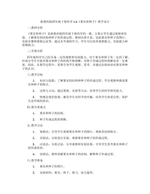 新教科版四年级下册科学1.6《果实和种子》教学设计