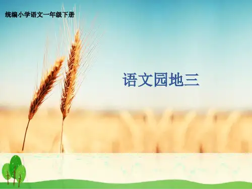 一年级下册语文ppt课件语文园地三 部编本