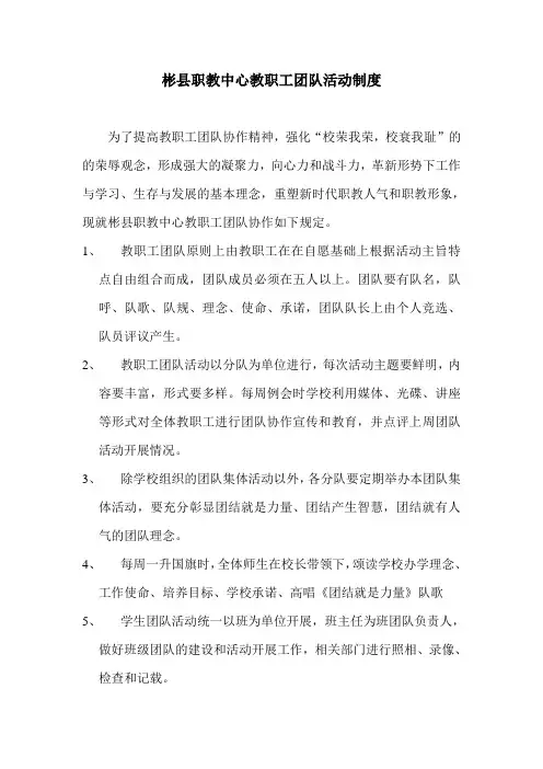彬县职教中心教师团队协作制度[1]