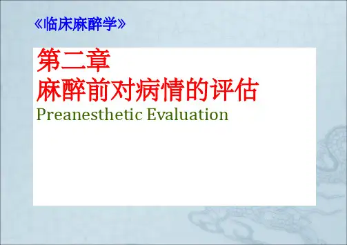 麻醉前对病情的评估