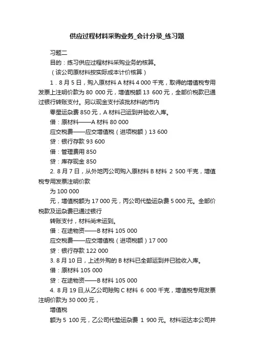 供应过程材料采购业务_会计分录_练习题