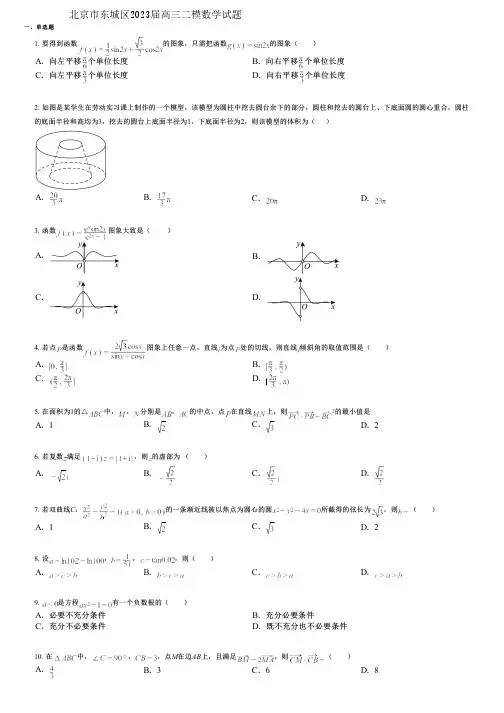 北京市东城区2023届高三二模数学试题