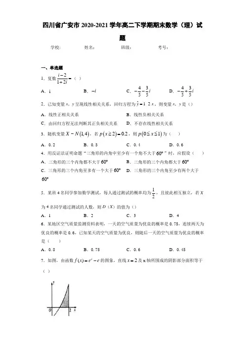 四川省广安市2020-2021学年高二下学期期末数学(理)试题