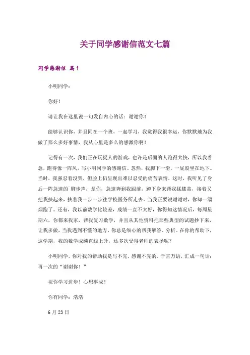 2024年关于同学感谢信范文七篇