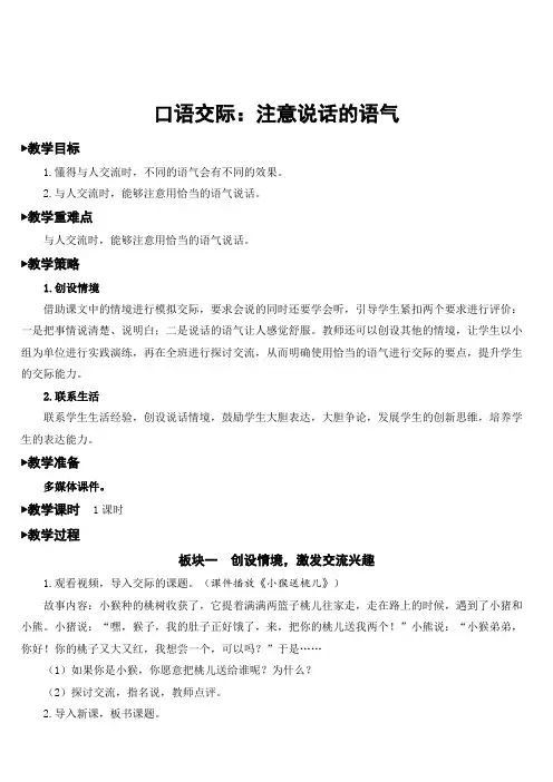 人教部编版二年级语文下册  第一单元  口语交际：注意说话的语气   精品教案(集体备课)