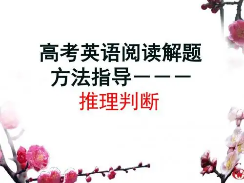 高三阅读理解推理判断
