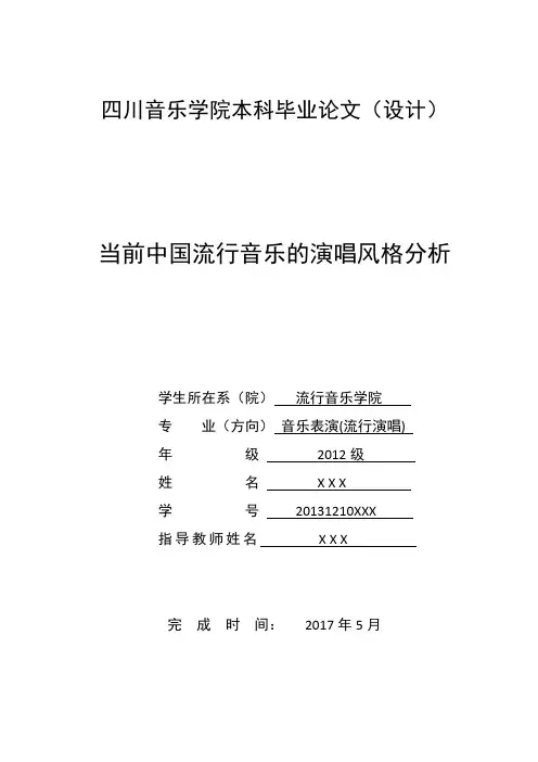 -当前中国流行音乐的演唱风格分析综述