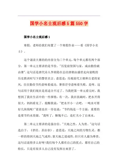 国学小名士观后感5篇550字