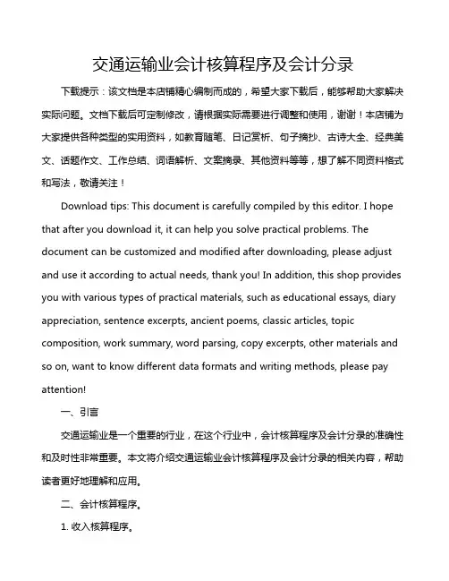 交通运输业会计核算程序及会计分录