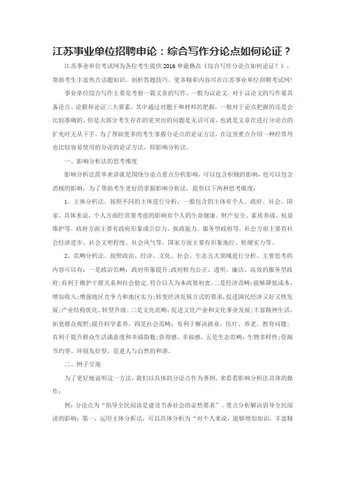 江苏事业单位招聘申论：综合写作分论点如何论证？