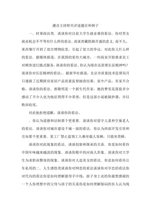 播音主持即兴评述题目和例子