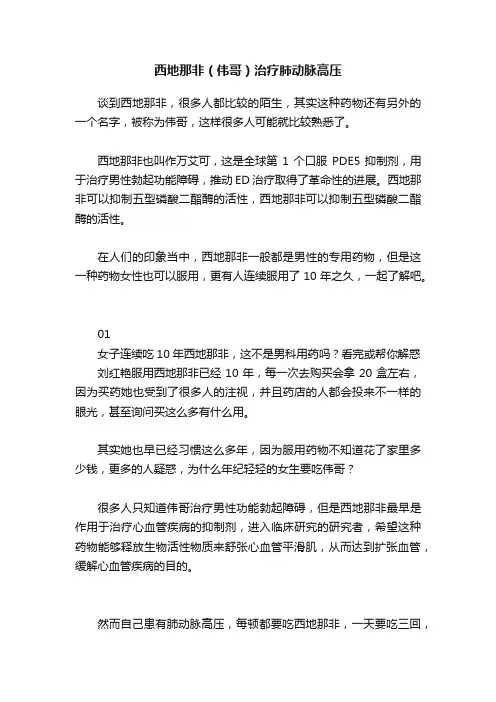 西地那非（伟哥）治疗肺动脉高压