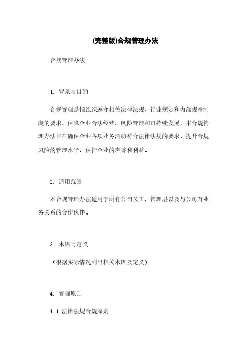 (完整版)合规管理办法