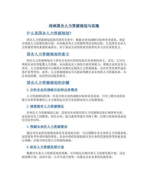 浅谈国企人力资源规划与实施