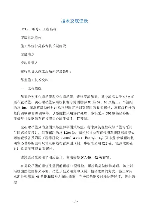 桥墩吊篮施工技术交底