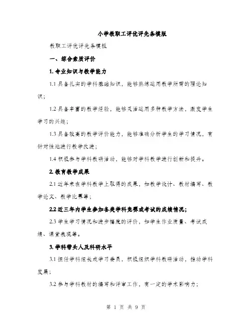 小学教职工评优评先条模版