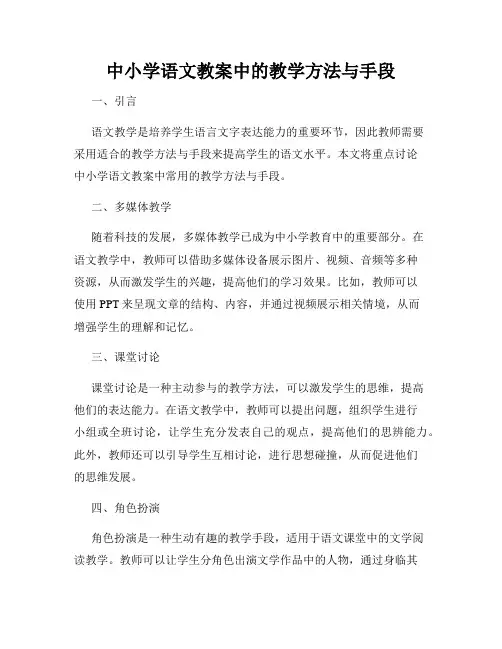 中小学语文教案中的教学方法与手段