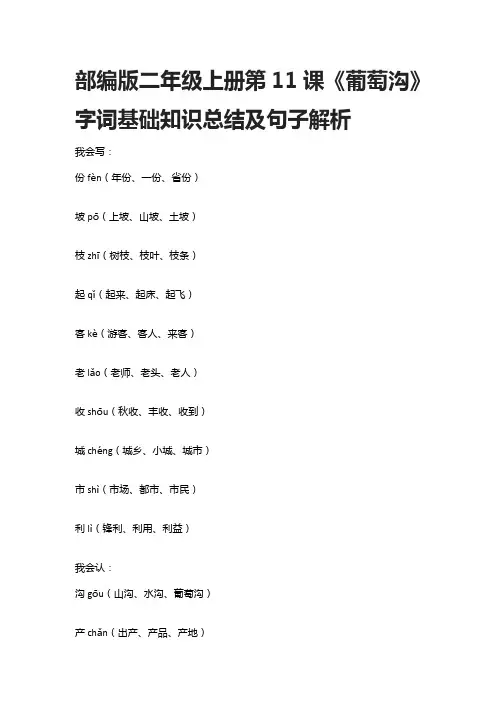 部编版二年级语文上册第11课《葡萄沟》字词基础知识总结及句子解析