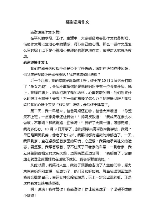 感谢逆境作文（6篇）