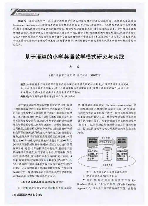 基于语篇的小学英语教学模式研究与实践