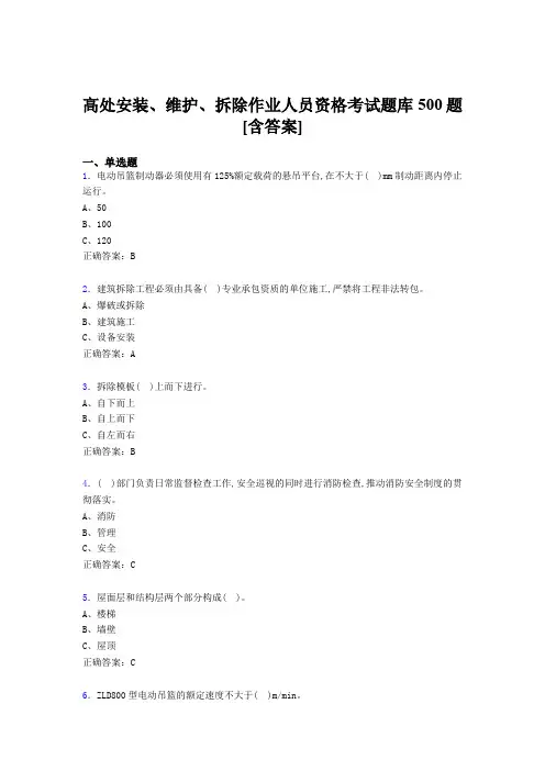最新精选高处安装-维护-拆除作业人员资格模拟考核题库500题(含标准答案)