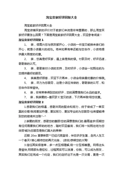 淘宝卖家好评回复大全