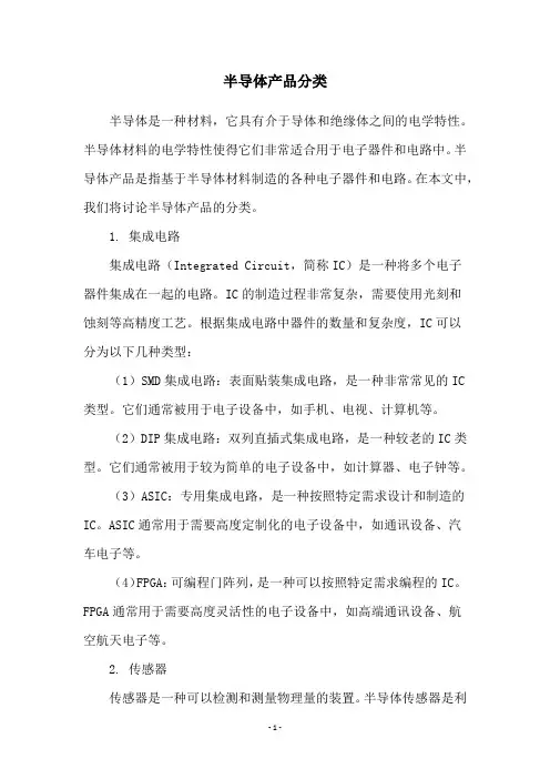 半导体产品分类