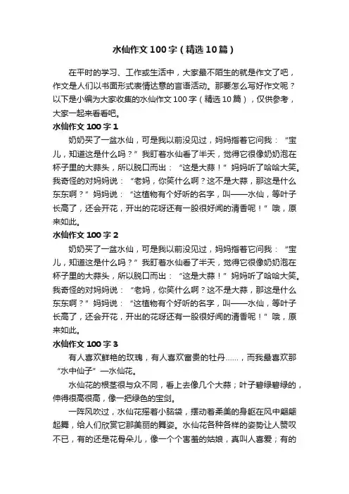 水仙作文100字（精选10篇）