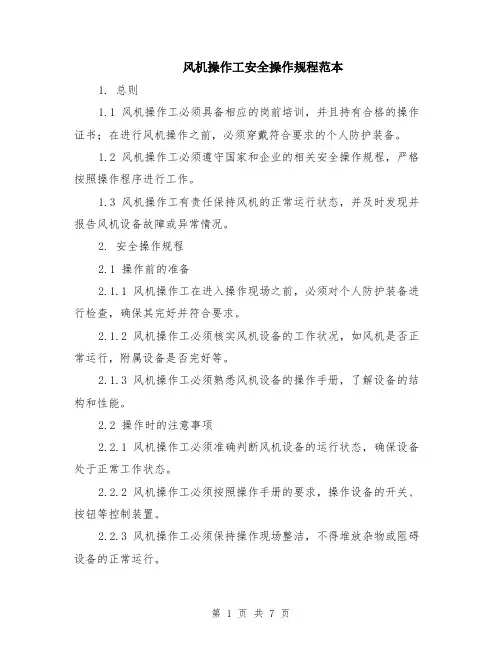 风机操作工安全操作规程范本（2篇）