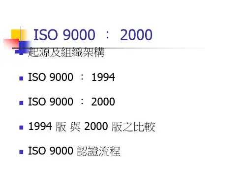 ISO9000：2000质量管理体系标准起源及组织架构(ppt42页).pptx