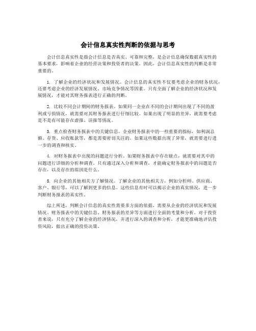 会计信息真实性判断的依据与思考