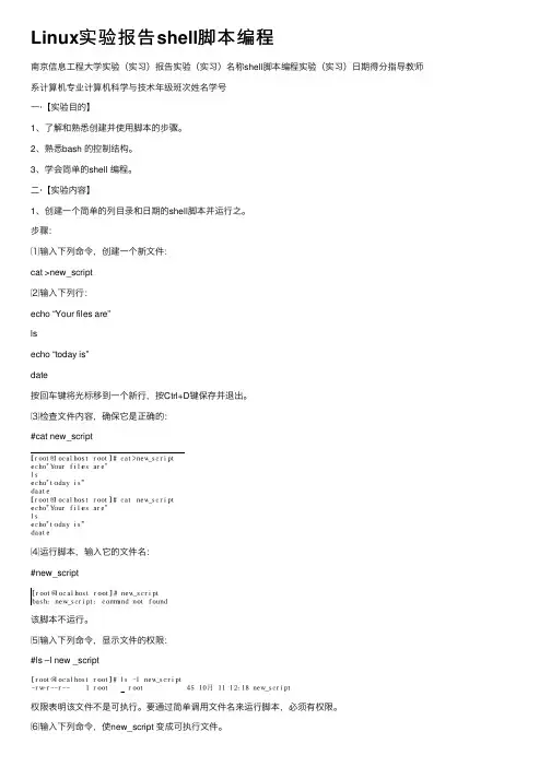 Linux实验报告shell脚本编程