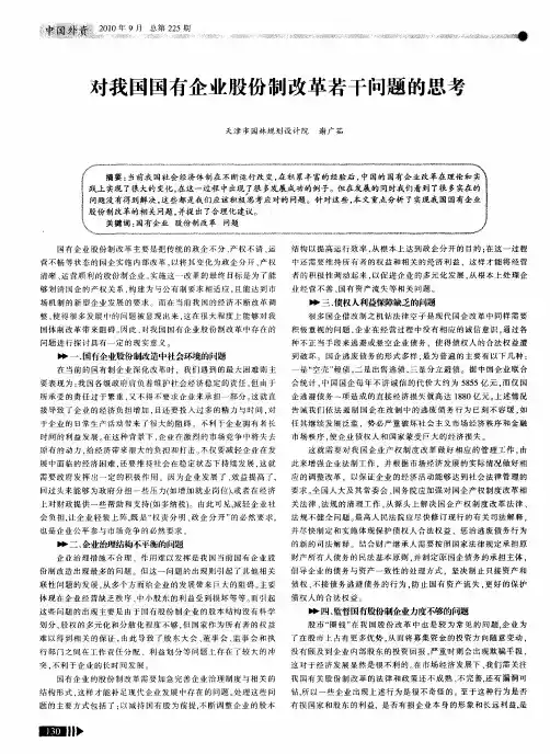 对我国国有企业股份制改革若干问题的思考