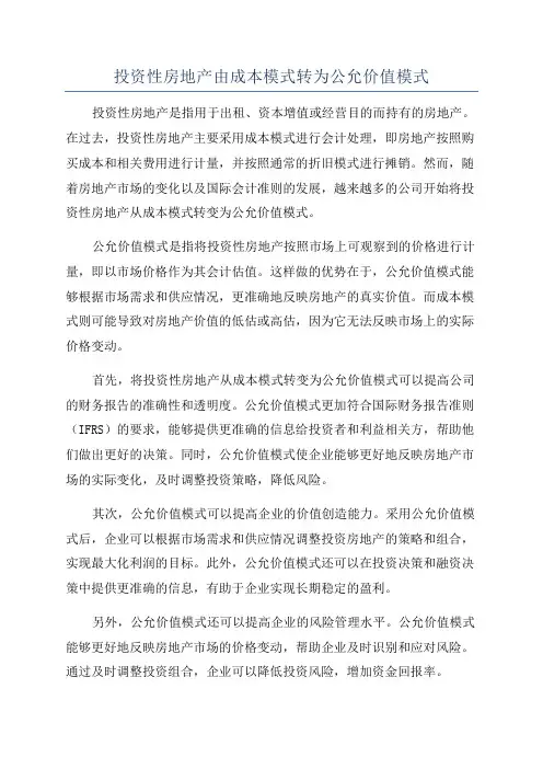 投资性房地产由成本模式转为公允价值模式