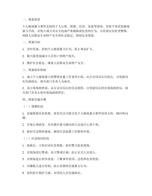 个人极端暴力类警情处置预案