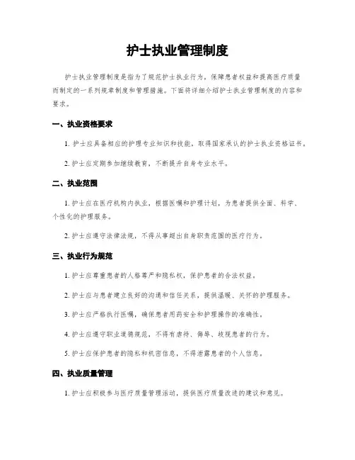 护士执业管理制度