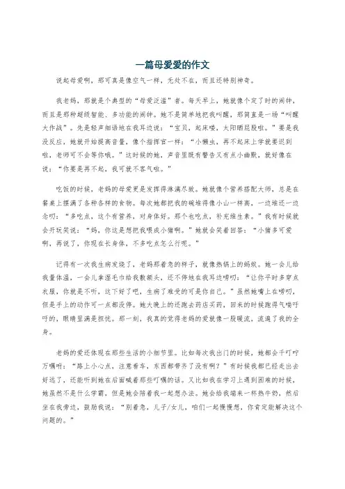 一篇母爱爱的作文