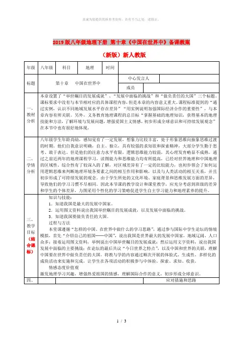 2019版八年级地理下册 第十章《中国在世界中》备课教案 (新版)新人教版