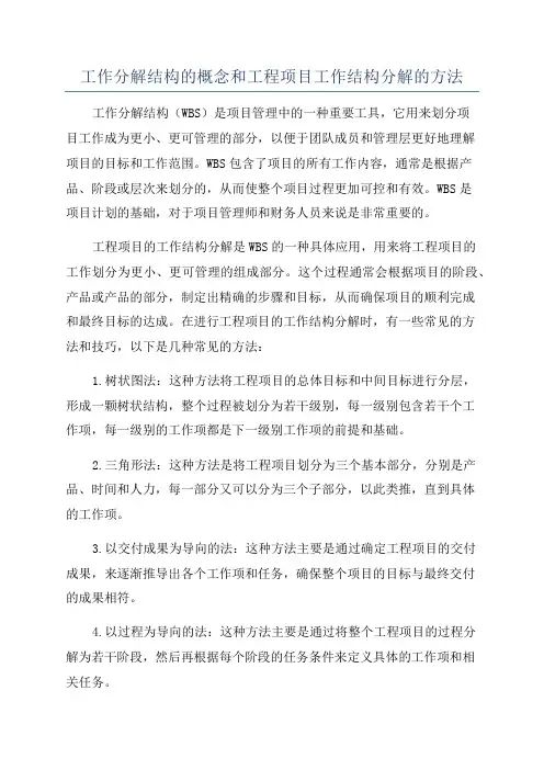 工作分解结构的概念和工程项目工作结构分解的方法