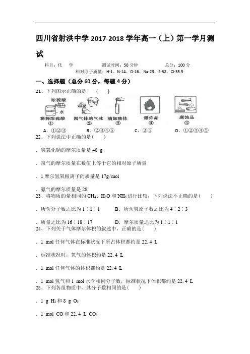 四川省射洪中学2017-2018学年高一上学期第一次月考试题 化学 Word版含答案