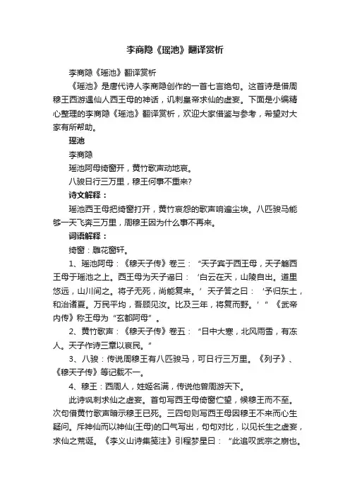 李商隐《瑶池》翻译赏析