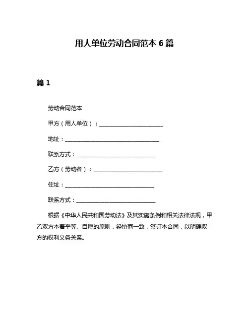 用人单位劳动合同范本6篇