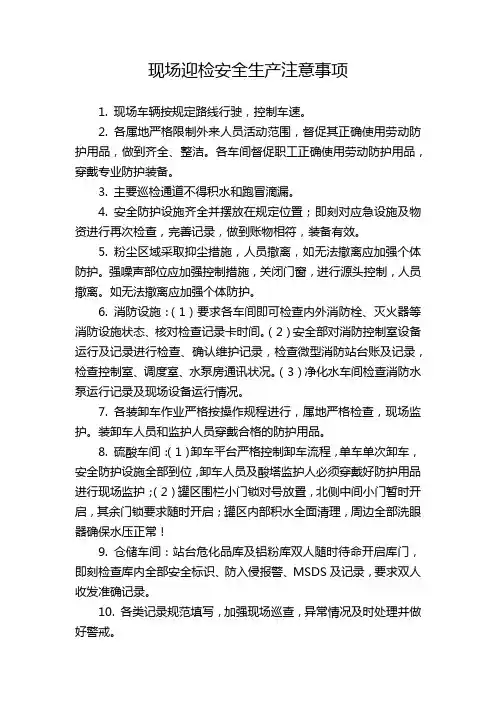 现场迎检安全生产注意事项