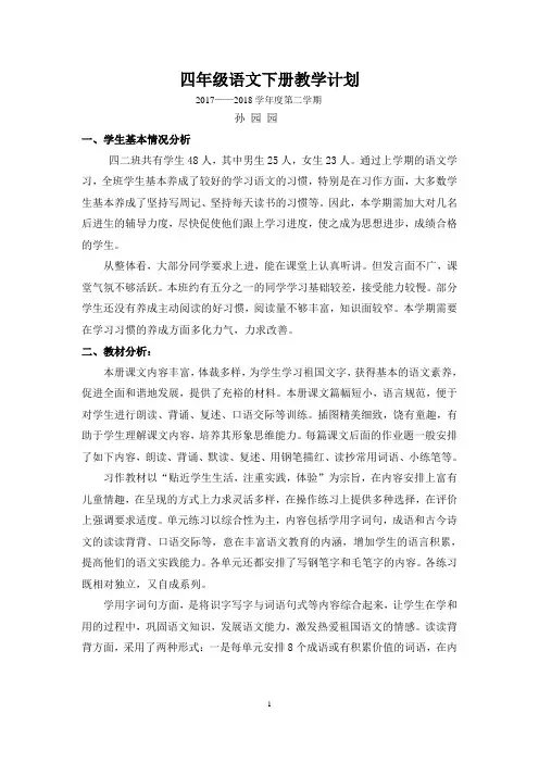 四年级语文下册教学计划