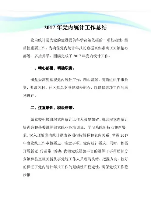 20XX年党内统计工作总结.doc